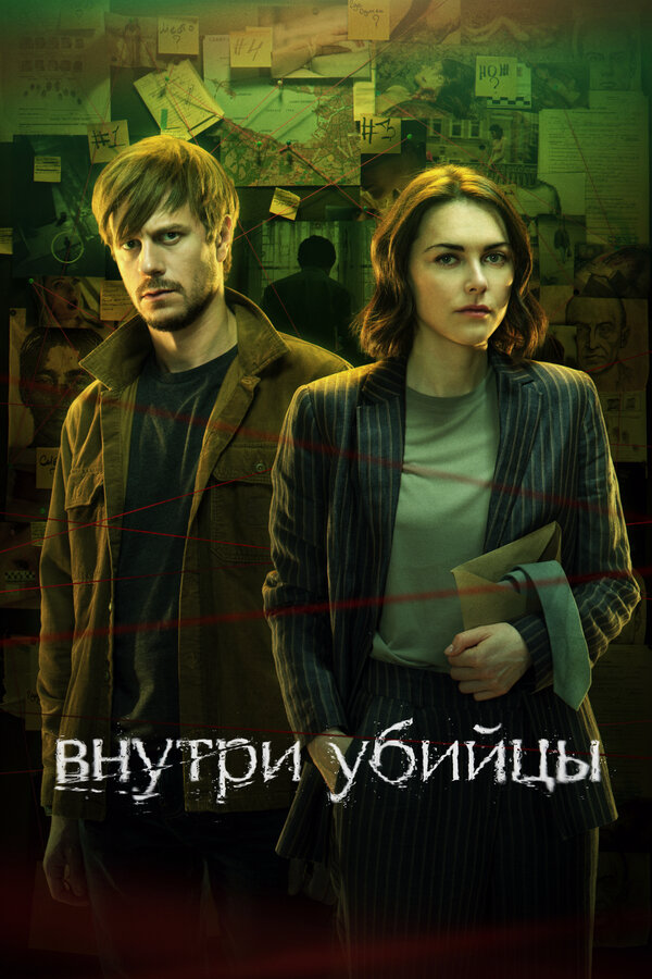 Внутри убийцы - постер